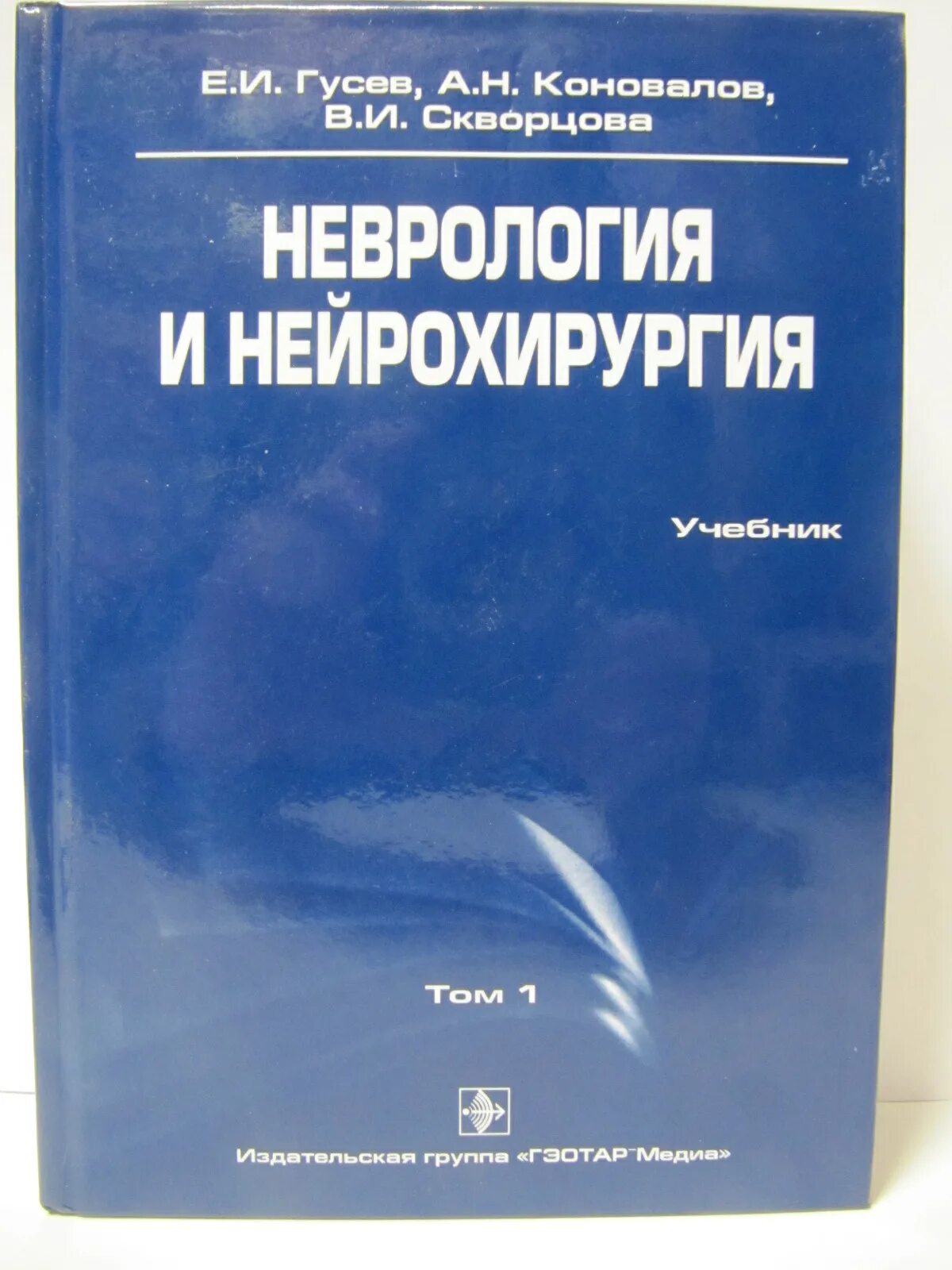 Е.И. Гусев, а.н. Коновалов, в.и. Скворцова неврология и нейрохирургия. Гусев Коновалов неврология и нейрохирургия 1 том. Гусев Коновалов Скворцова неврология. Неврология и нейрохирургия Гусев Коновалов.