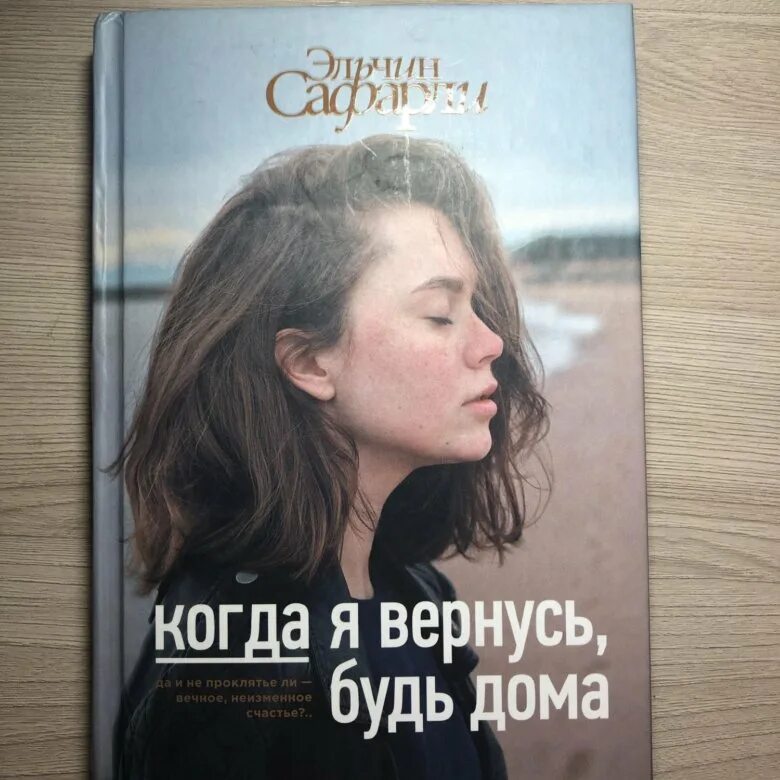 Бывший я вернусь читать. Сафарли когда вернусь будь дома. Книга когда я вернусь будь дома. Эльчин Сафарли книги. Эльчин Сафарли когда вернусь будь дома.