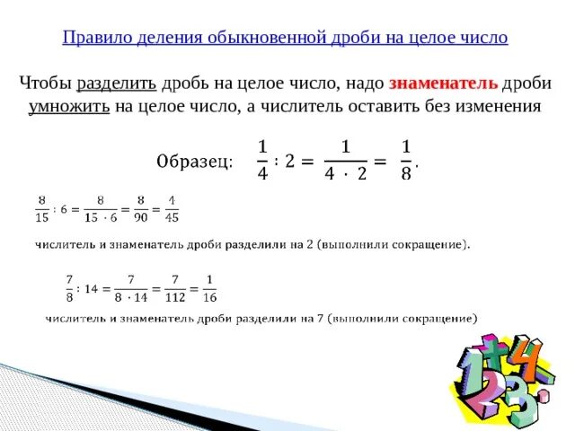 Умножение и деление целого числа на дробь. Деление обыкновенных дробей на целое число. Деление дробей целого числа на дробь. Правило деления целого числа на обыкновенную дробь. Как разделить целую дробь на обыкновенную