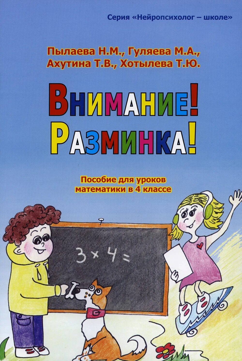 Ахутина школа внимания. Ахутина Пылаева. Т. В. Ахутина и н. м. Пылаева. Внимание! Разминка! Пособие для уроков математики в 4 классе. Пособия Ахутина Пылаева.