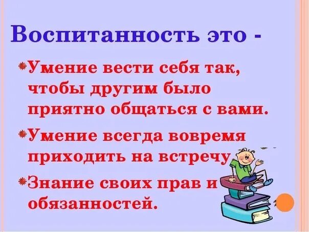 Воспитанность класса. Воспитанность это. воспитанность это определение. что такое воспитанность кратко. воспитанность это определение для детей.