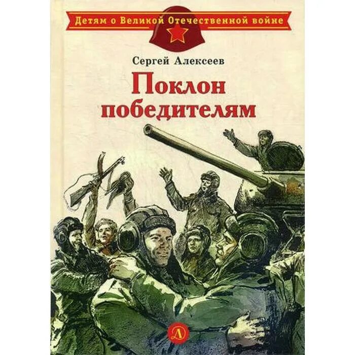 Алексеев с п книги о Великой Отечественной войне. Алексеев рассказы о Великой Отечественной войне книга. Алексеев, с. п. поклон победителям.