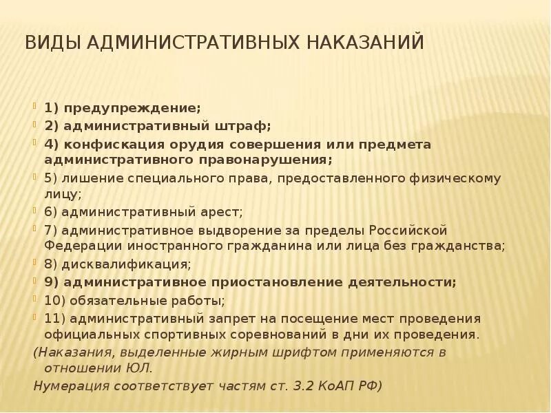 Административное наказание в виде предупреждения. Орудия совершения или предмета административного правонарушения. Виды административных наказаний конфискация. Виды административных взысканий предупреждение.