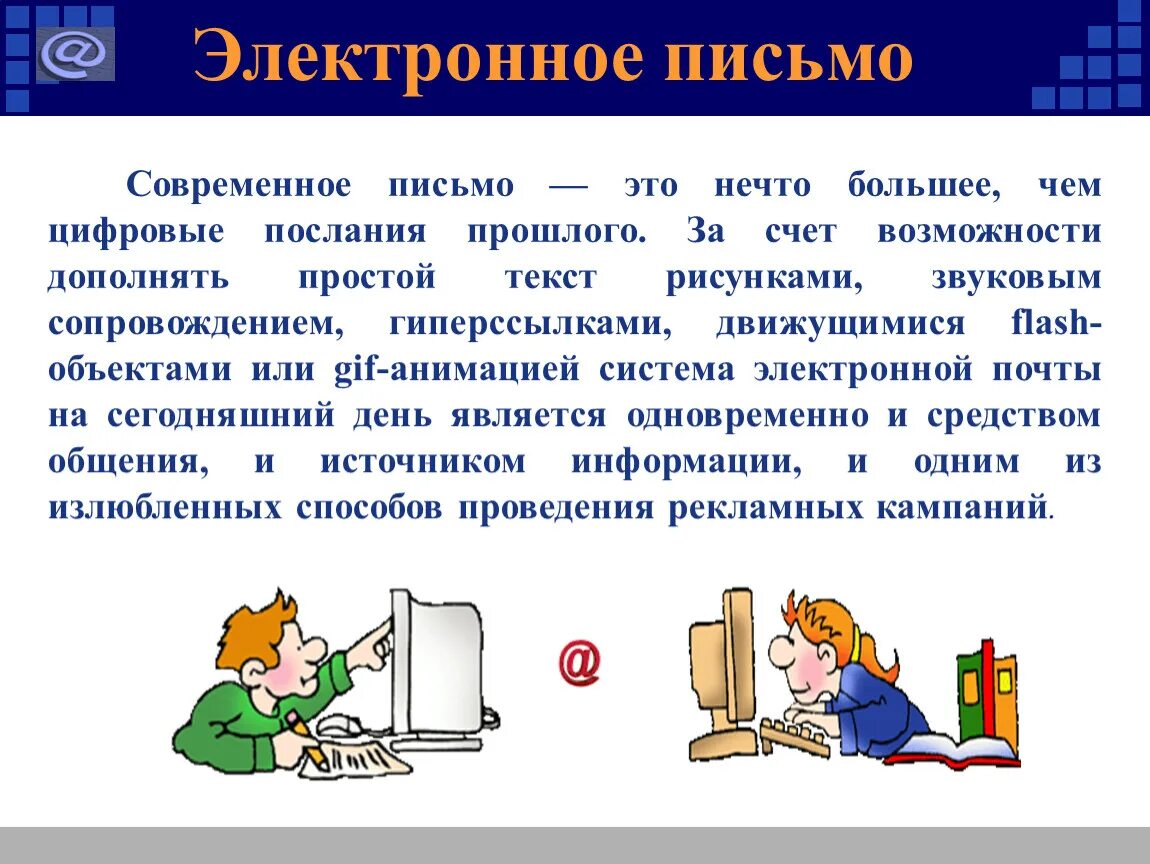 Электронная почта урок. Электронное письмо. Письмо электронной почты. Презентация на тему электронная почта. Современные электронные письма.