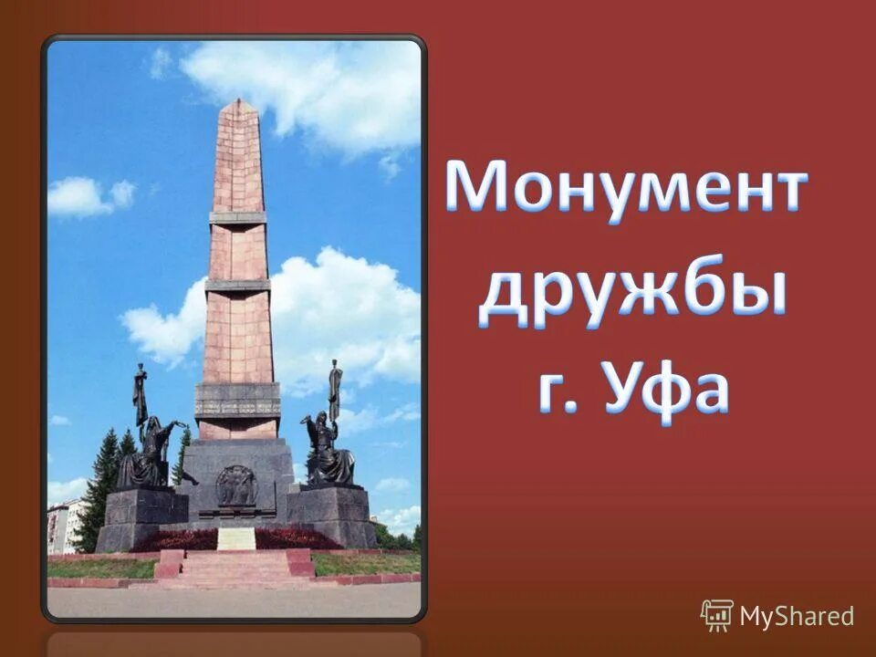 Узы дружбы монумент. Памятник дружбы религий. Улица казем бека дербент. Памятник дружбы религий. Монумент дружбы презентация.
