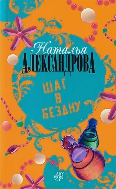 Бездна краткое содержание. Книга шаг в бездну. Александрова н книги.