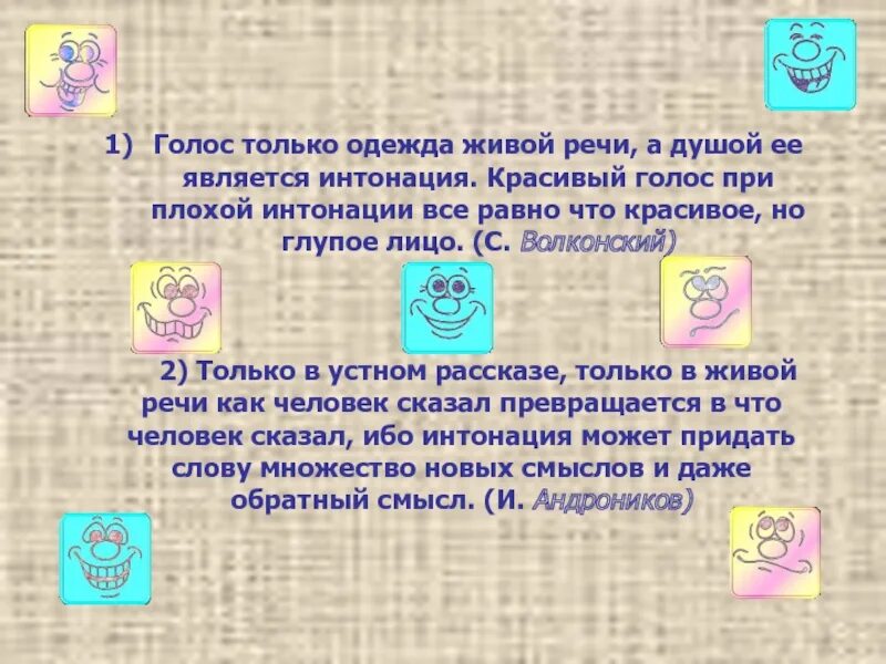 Живое слово живая речь сочинение. Голос только одежда живой речи. Голос только одежды живой речи а душой ее является Интонация. Живая речь в тексте это. Только голос.