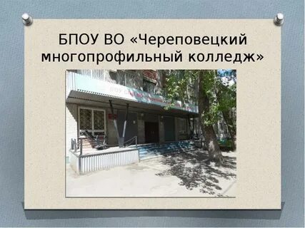 Череповецкий многопрофильный колледж