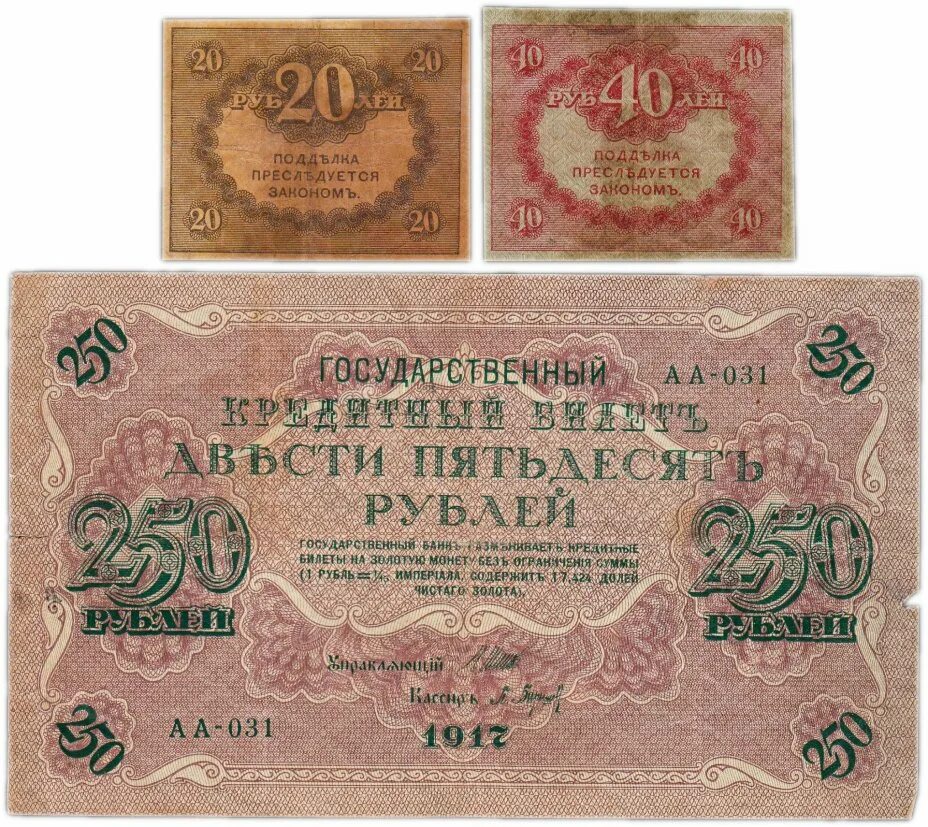 Деньги 250 рублей. Купюра бона 250 рублей 1917. 250 Рублей 1917. Рубль 1917. 250 Рублей 1917 Российской империи.