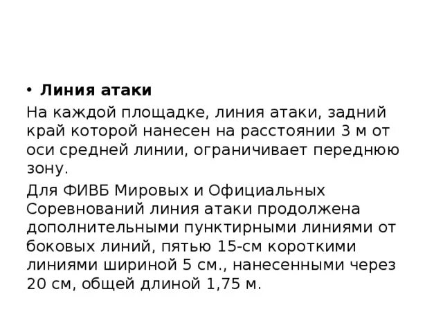 Линия нападения. Для чего на площадке нанесена линия нападения в волейболе. Линии вторжения. Линия атаки расположена о оси средней линии на расстоянии. Линия атаки.