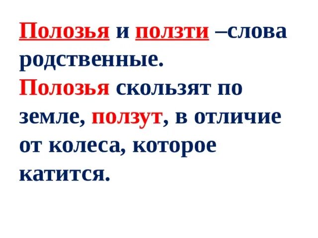 Значение ползала. Что такое полозья значение слова. слова проползить что такое. проверочное слово слову подполз и подползла. полозья и полете эти родственные слова.