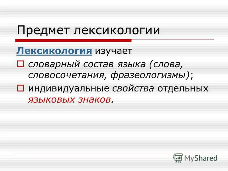 методы лексикологии