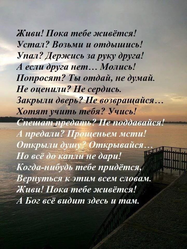 Вдохновляющие стихи. Стихи Вдохновляющие жить. Стихи живи пока живется. Жить стихи. Стихотворения пока есть