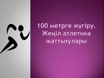 Жеңіл атлетика презентация