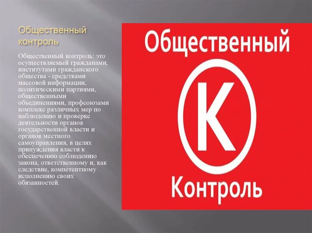 Сайт общественной контроль. Общественный контроль картинки. общественный контроль презентация. общественный контроль над властью. общественный контроль эмблема.