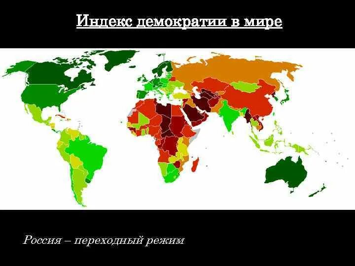 Карта демократии. Уровень демократии в мире. Индекс демократии в мире. Карта демократии в мире.