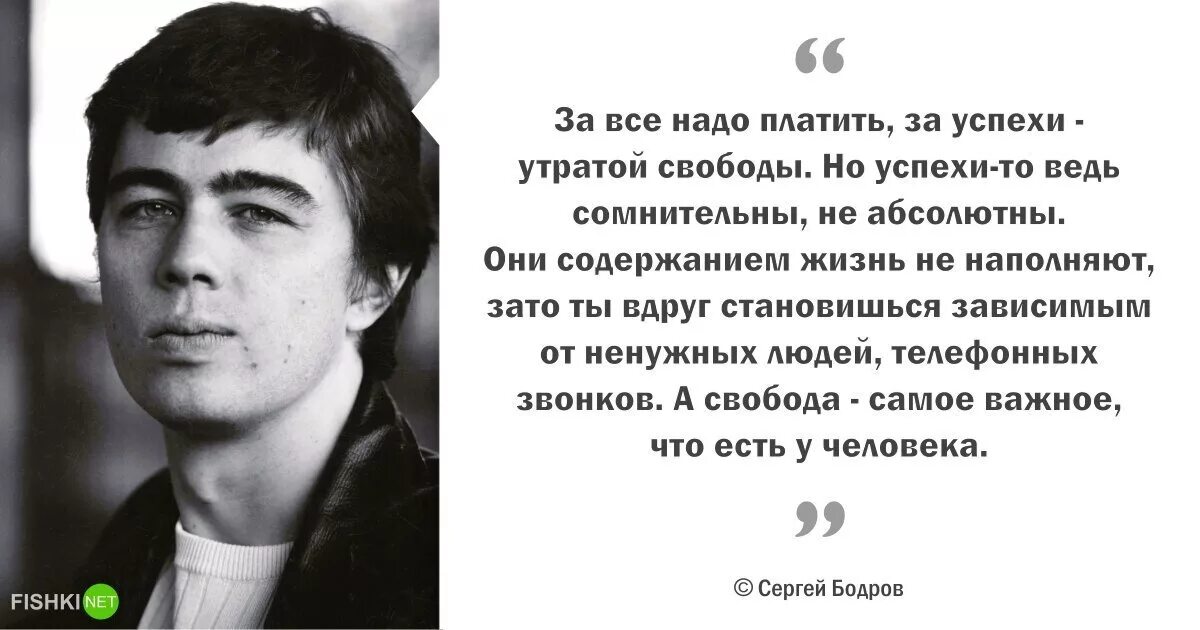 Человек который на все согласен. Бодров младший. Цитаты Сергея Бодрова младшего картинки.