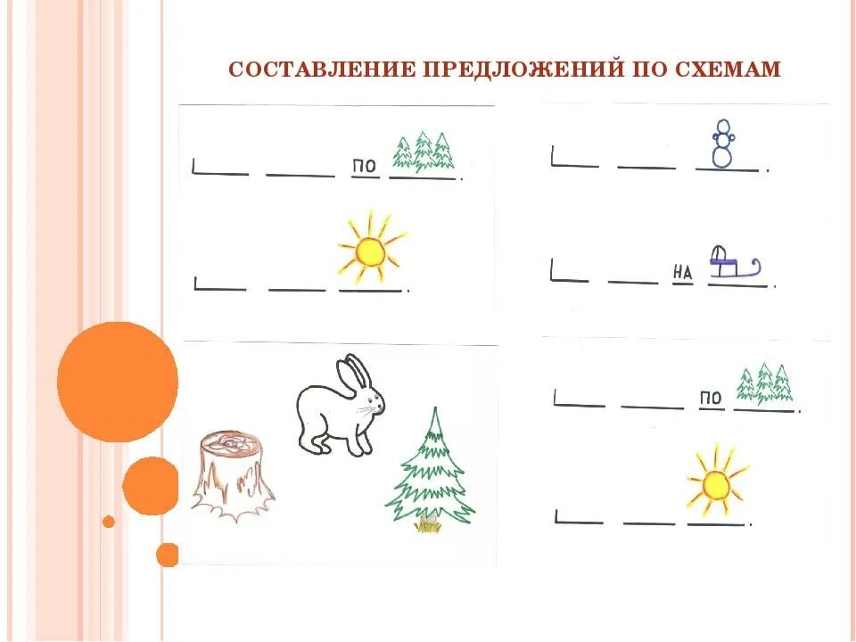 Предложение со словом последовательности. Составление предложений по схемам. Схемы составления предложений для дошкольников. Схемы для составления предложений. Графические схемы для составления предложений.