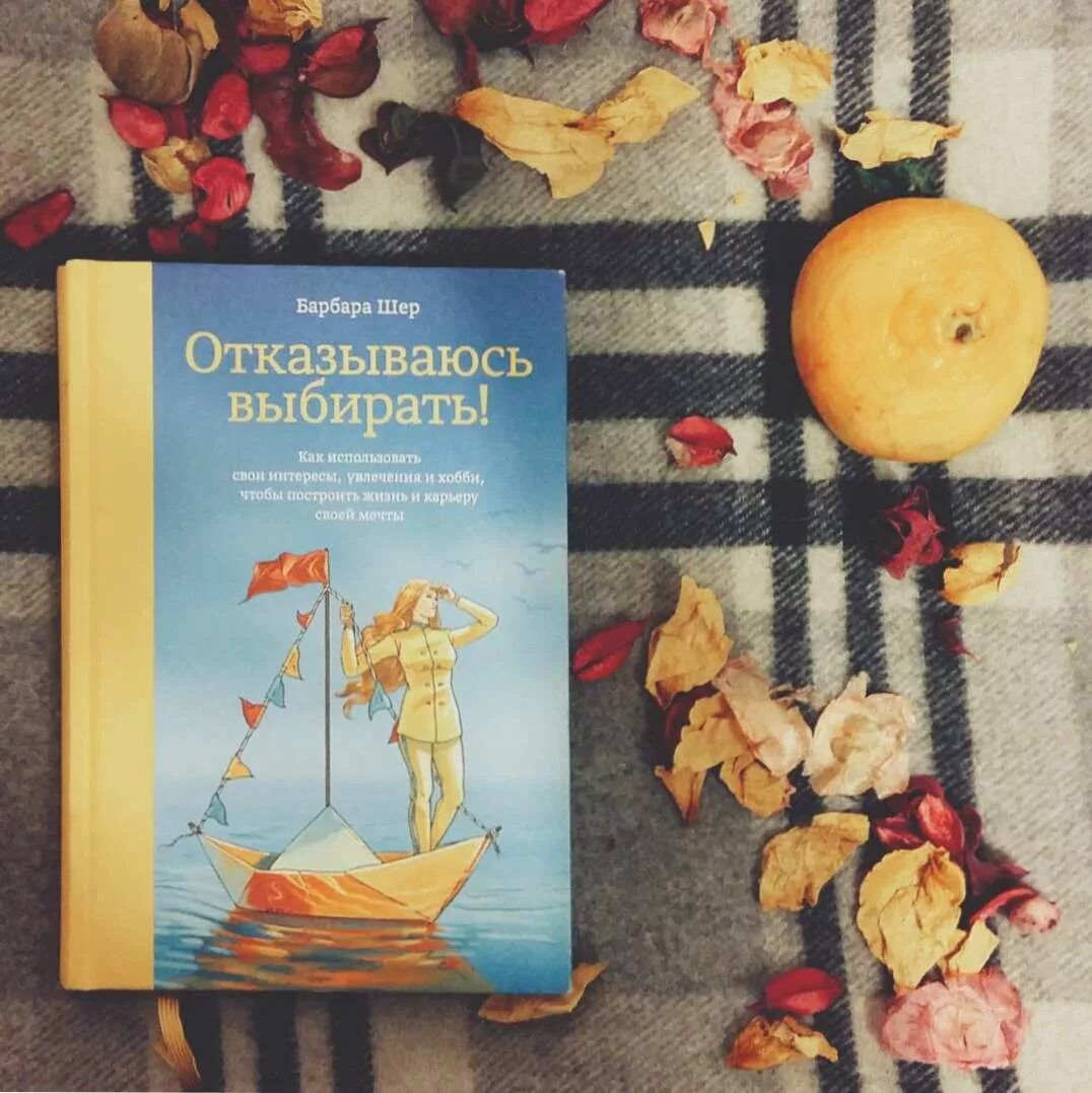 Отказываюсь выбирать. Книга отказываюсь выбирать. Отказываюсь выбирать! Барбара Шер книга. Барбара Шер отказываюсь выбирать. Я отказываюсь выбирать Барбара.