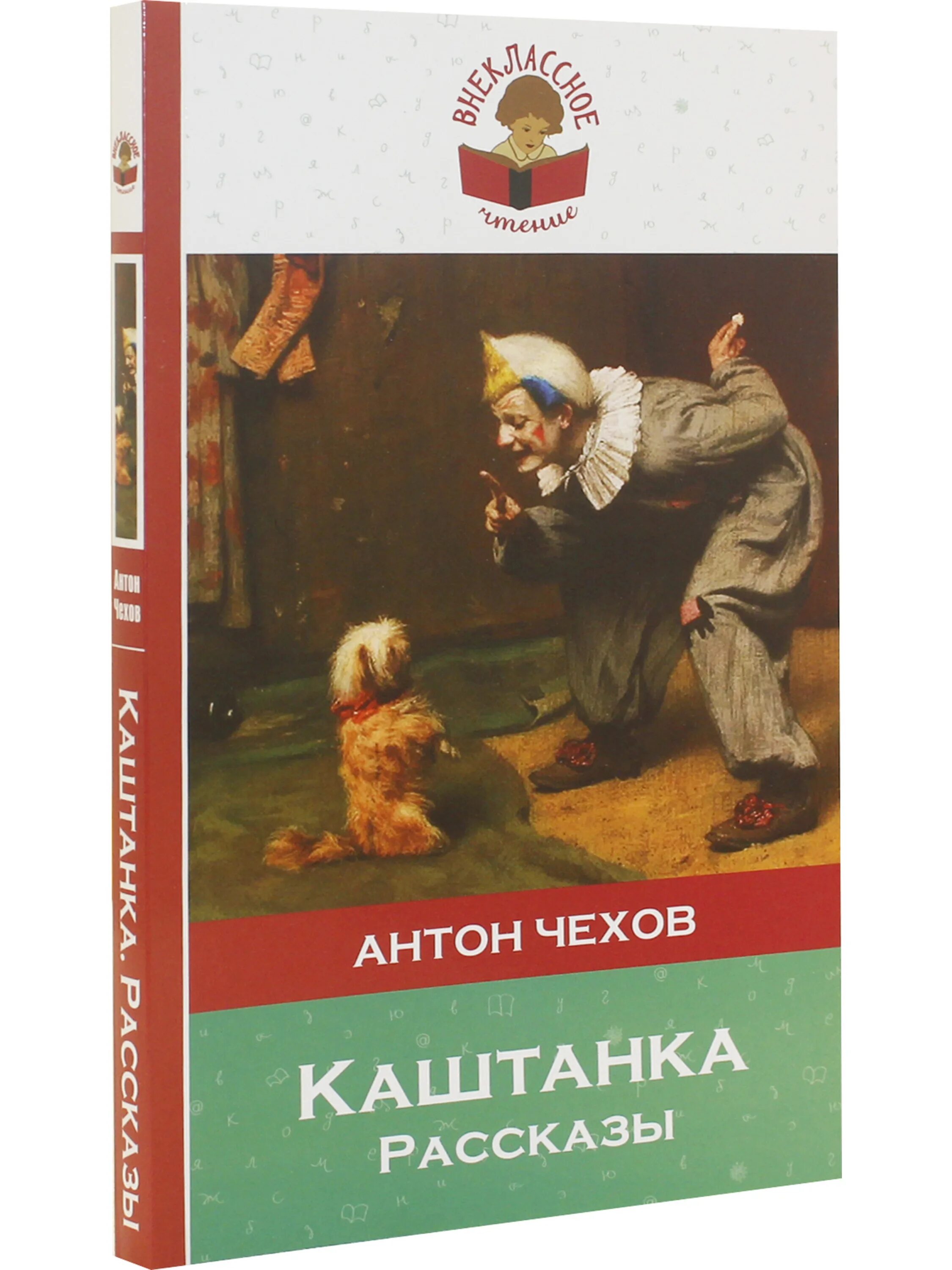 Рассказ Чехова каштанка. А.П.Чехов каштанка читать. Книга каштанка чехов читать