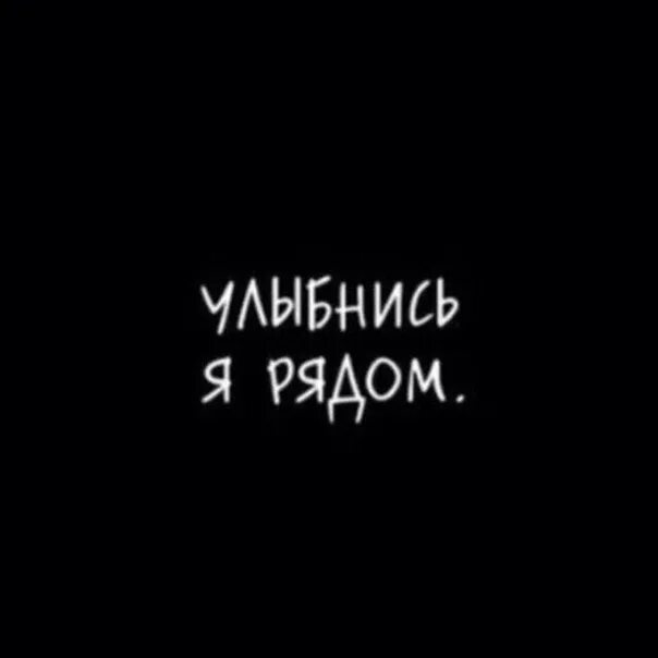 Улыбнись я тебя люблю. Высказывания про улыбку. Улыбнись я не вернусь. Улыбнись ведь твоя улыбка прекрасна. Улыбнись я не вернусь.