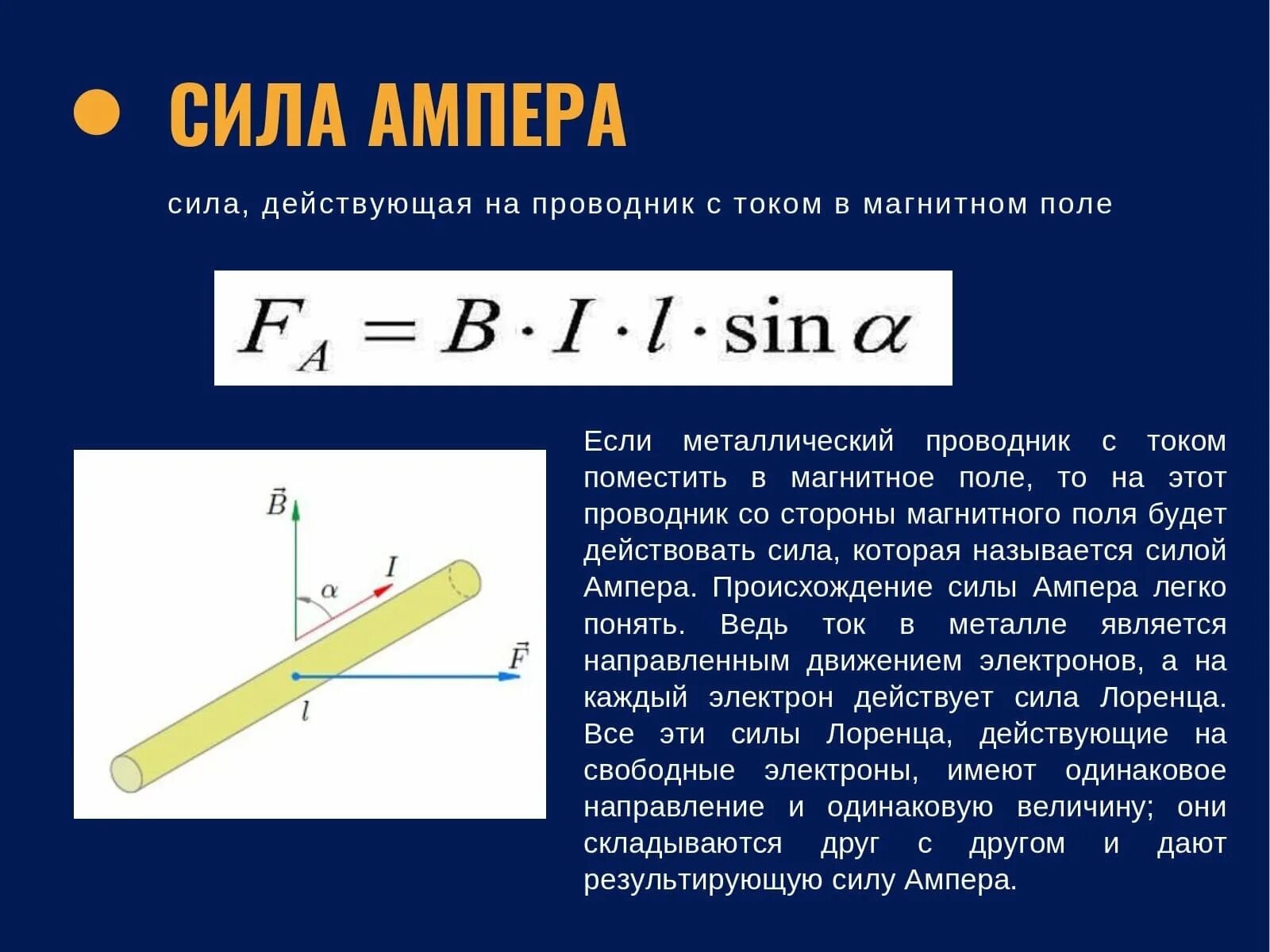 Пример ампера. Сила Ампера формула 8 класс. Сила Ампера в магнитном поле формула. Стла а пера. Как определяется сила Ампера.