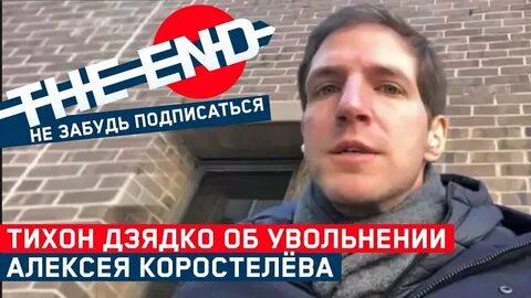 Уволь алексея