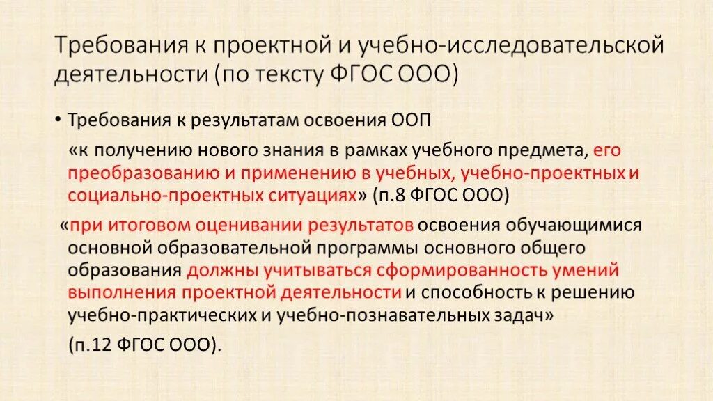 Ооо требования к организации. Требования к результатам ФГОС ООО. ФГОС исследовательская и проектная деятельность. Новый ФГОС проектная деятельность. Требования к проектной деятельности по ФГОС.