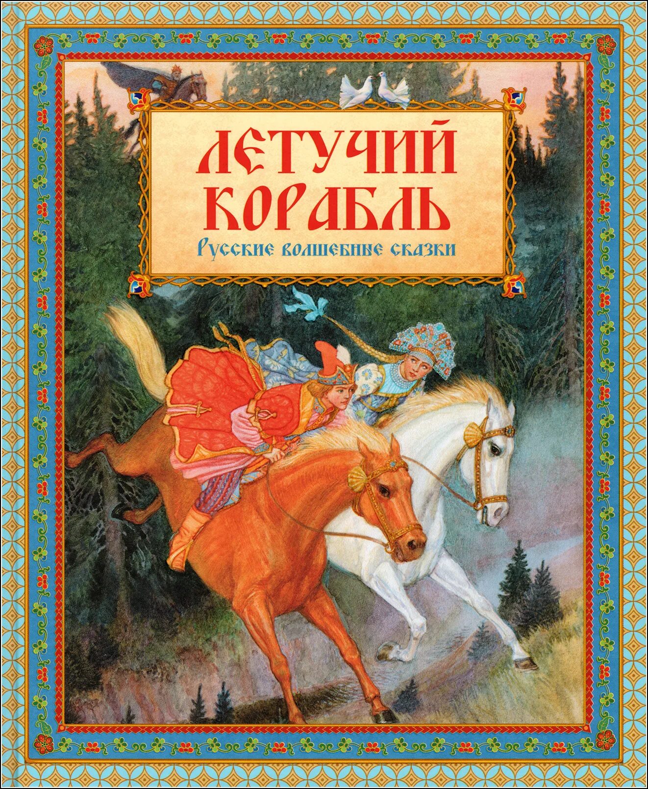 Читать чудесные сказки. Русские волшебные сказки. Книга русские народные сказки. Волшебные русские народные сказки. Рускиеволшебниесказки.