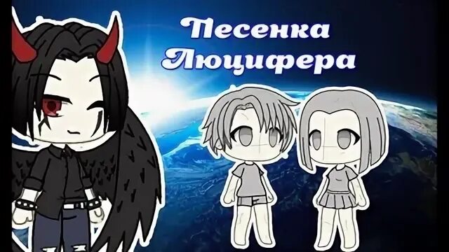 Песня люцифера текст