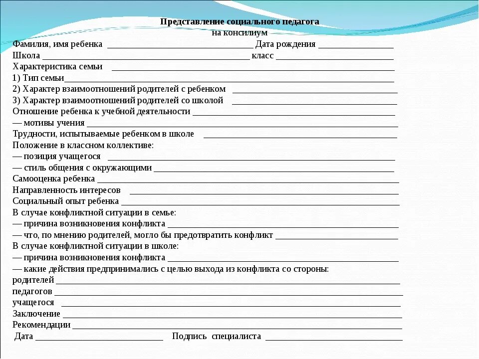 Заключение психолого-медико-педагогической комиссии для школы. Характеристика психолога на ребенка пример. Протокол обследования ребенка психологом в школе заполненный. Психолого-педагогическое представление для ПМПК на дошкольника. Отчет социального педагога школы