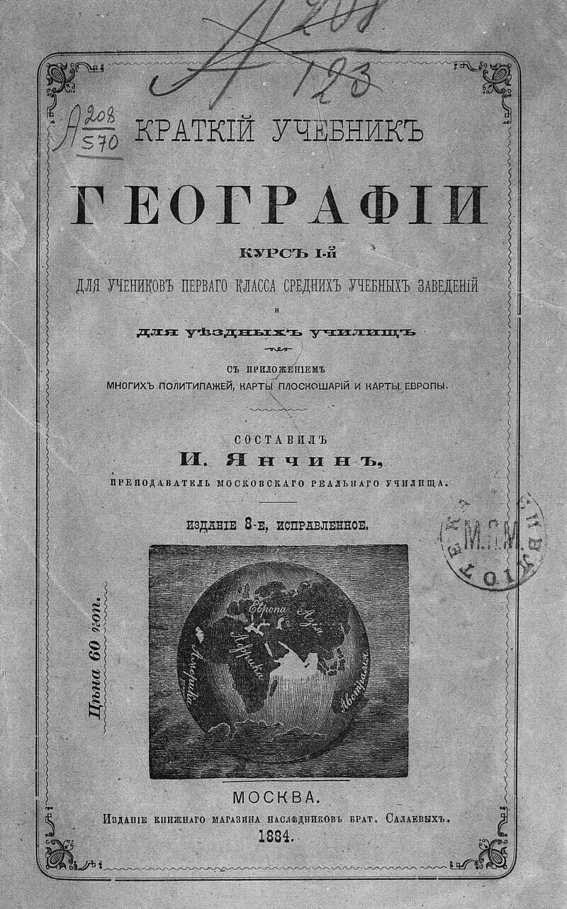 Первый учебник географии. Первый печатный учебник по географии. Первая книга по географии. Первый учебник по географии 1710.