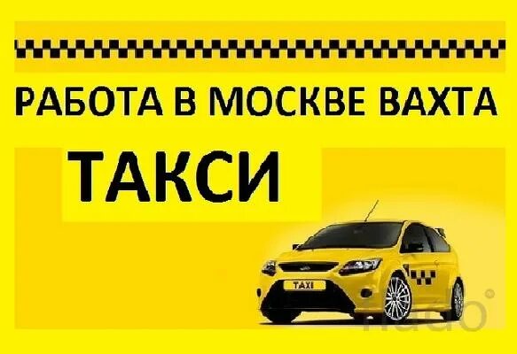 Вахта такси. Вахтовка такси. Работа таксистом в Москве вахта. Подработка в такси Москва. Работа автослесарем в москве вахта