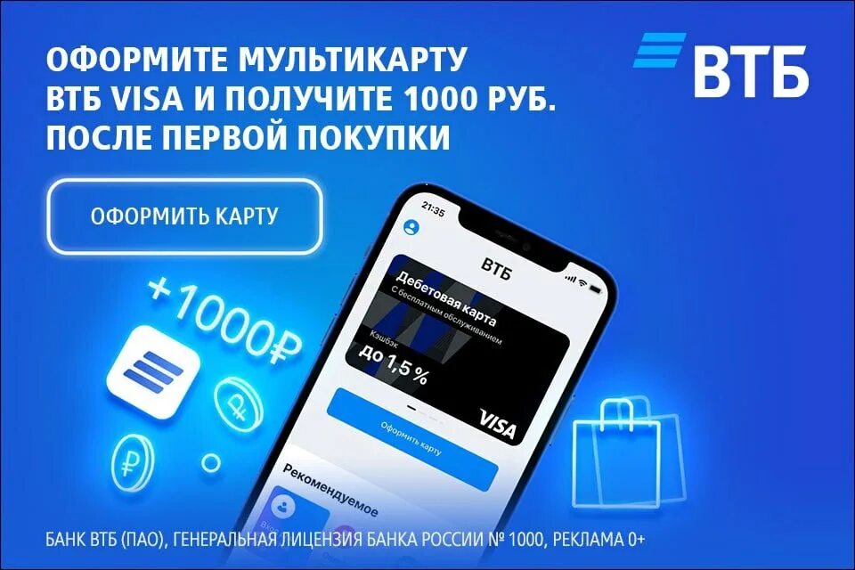 Мультикарта ВТБ. ВТБ 1000. Кэшбэк с карты ВТБ. ВТБ кэшбэк 1000 рублей.