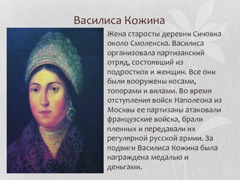 Партизаны отечественной войны 1812 года в изобразительном искусстве. Партизанки 1812. Героиня войны 1812 года василиса кожина. Партизанки 1812. Василиса кожина герой войны 1812 года.