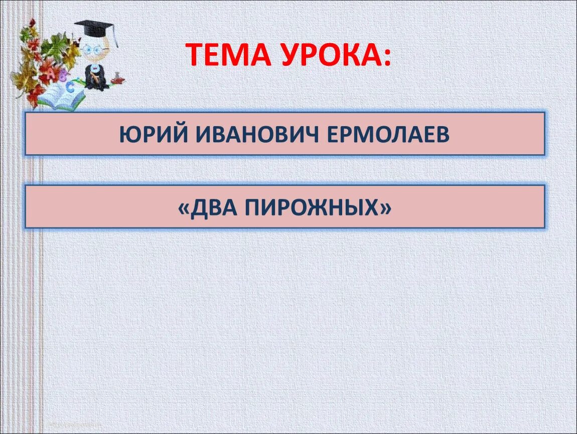 Произведение 2 пирожных. Два пирожных Ермолаев. Два пирожных ю Ермолаев план. Два пирожных Ермолаев Главная мысль.