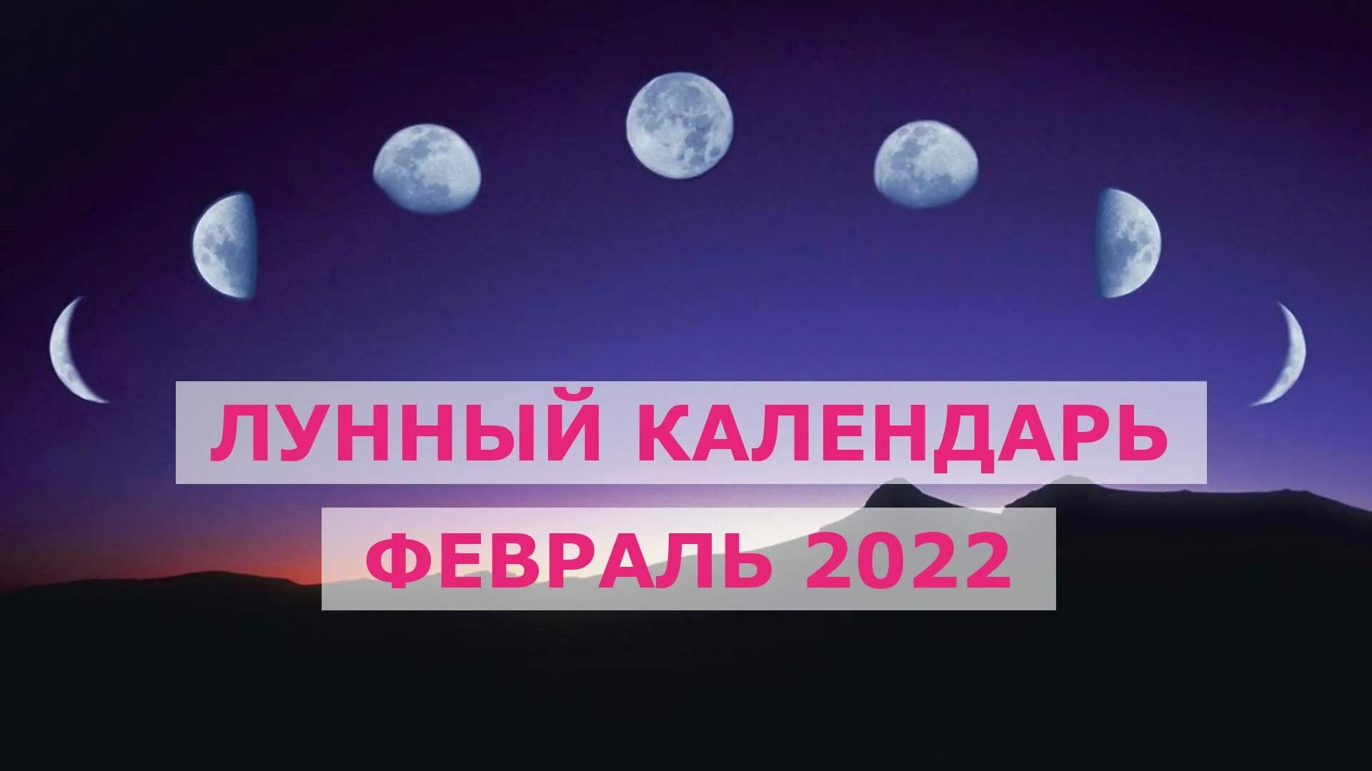 26 февраля какой лунный день. Лунный календарь на февраль 2022. 2 Февраля 2022 лунный день. Новолуние в феврале 2022. Лунный календарь на февраль 2024.