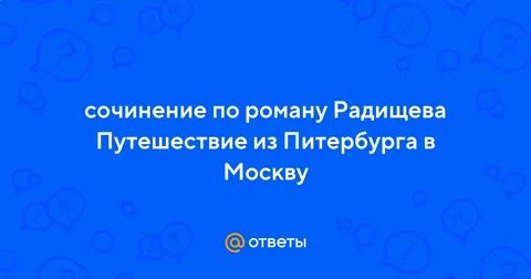 Сочинение из петербурга в москву