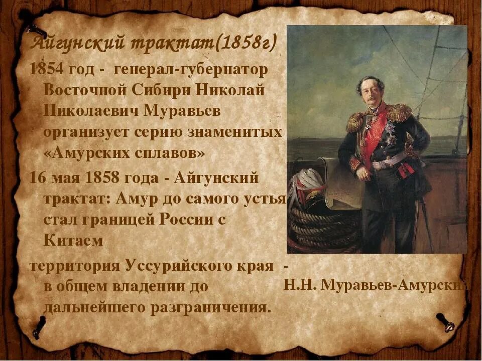 Пекинский договор год. Айгунский договор 1858 и Пекинский трактат. Айгунский договор муравьёв-Амурский. Айгунский трактат 1858. Айгунский договор 1858 года.