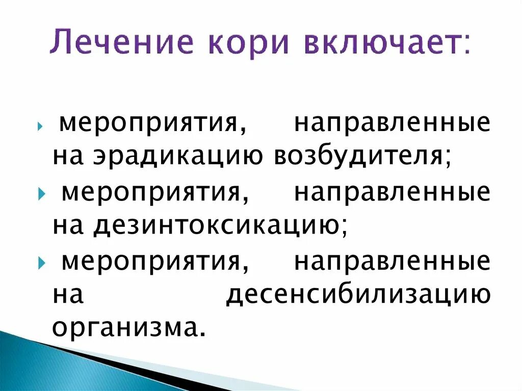 Лечение кори. Специфическая терапия кори. Принципы лечения кори у детей.