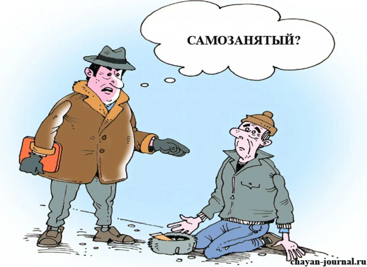 Пришли большие налоги. Налоги карикатура. Самозанятый карикатура. Налог на самозанятых карикатура. Приколы про самозанятых.