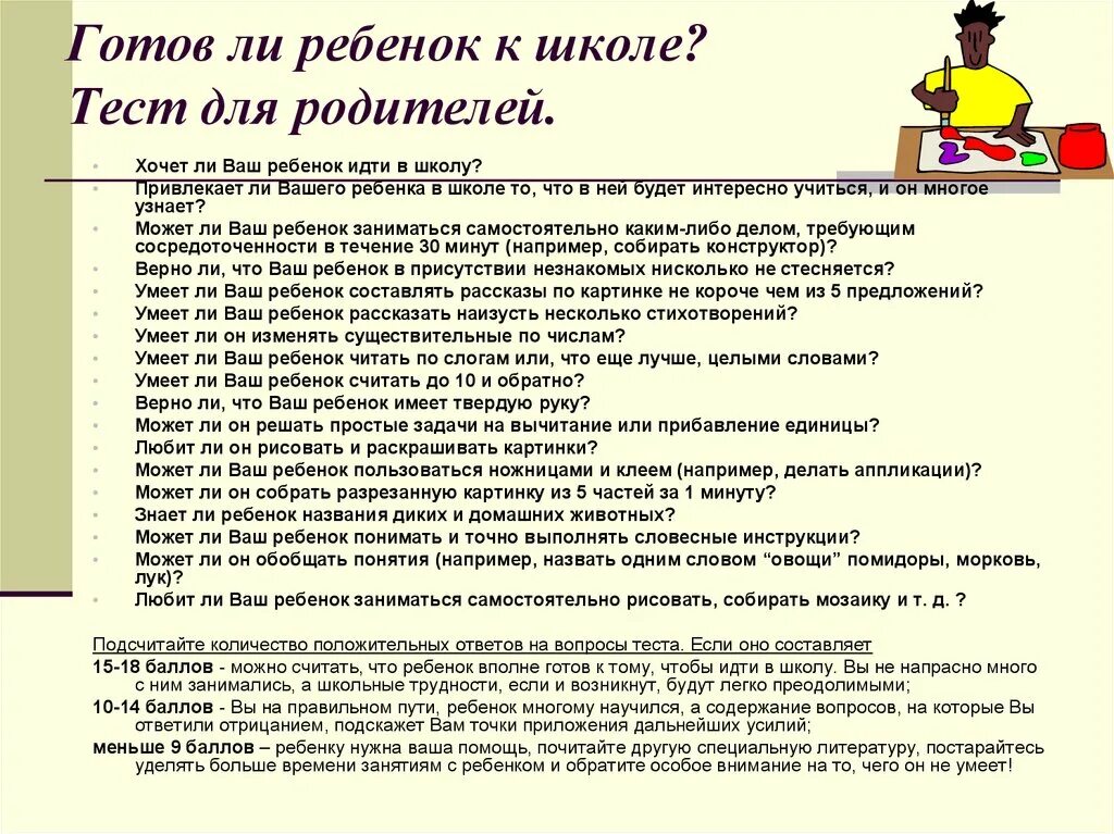 Обязанности родителей тесты. Тест для родителей готов ли ребенок к школе. Готов ли ребенок к школе вопросы родителей. Анкета для родителей. Анкета для родителей о готовности ребенка к школе.