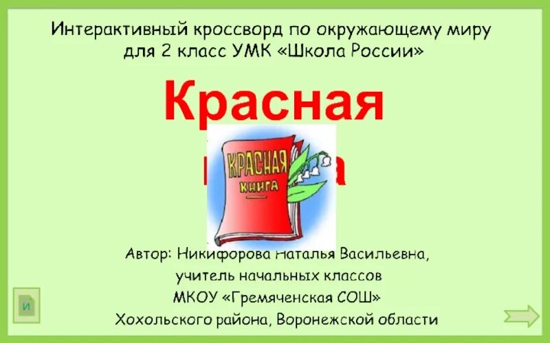 Проверочная красная книга 4 класс. Проверочная красная книга 4 класс. Красная книга презентация 4 класс. Окружающий 2 класс проверочные работы сколько томов в красной книге. Проверочная красная книга 4 класс.