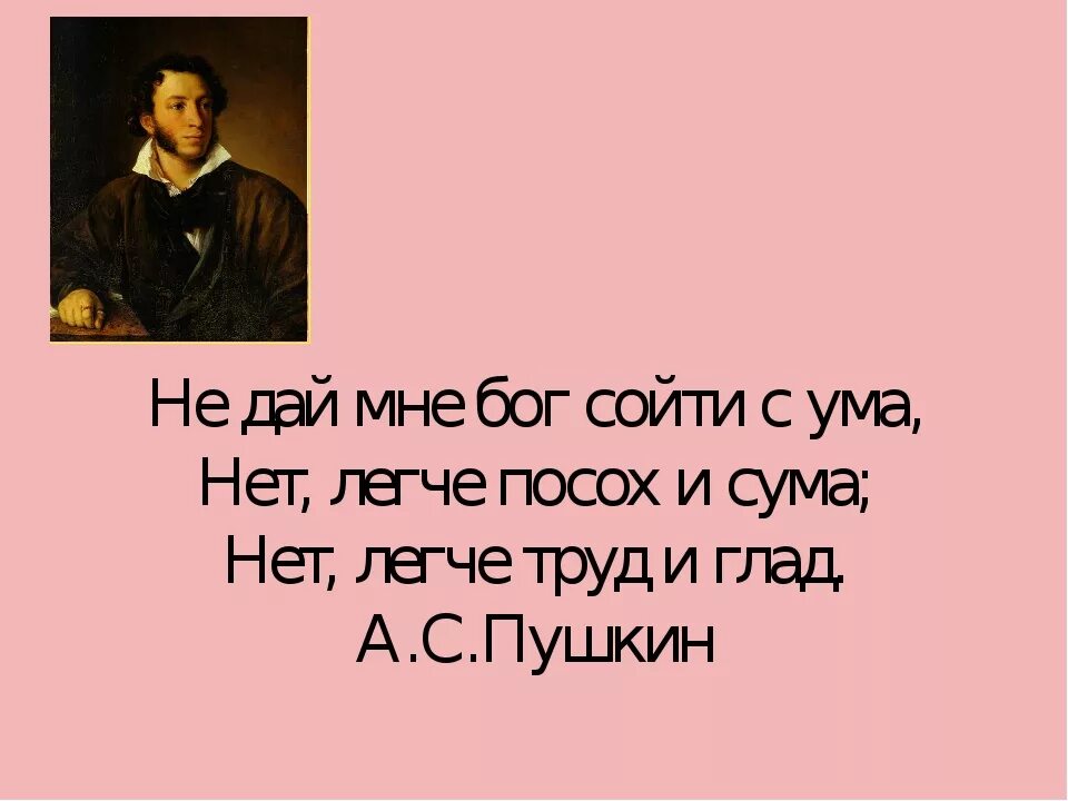 Мне нужна гравитация с ума мы сошли. Не дай мне Бог сойти с ума. Не дай мне Бог сойти с ума Пушкин. Я не сойду с ума. Не дай мне Бог сойти с ума уж лучше посох и сума.