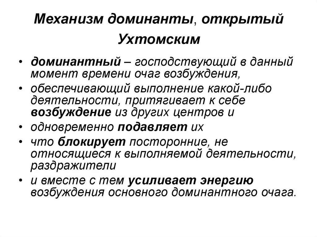 Доминанте про. Свойства доминантного очага в ЦНС. Свойства доминантного очага. Принцип Доминанты механизм. Принцип Доминанты физиология.