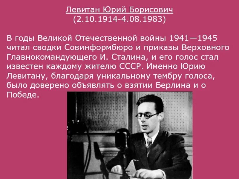 Диктор Левитан 1941. Левитан диктор 1945. Диктор читать текст