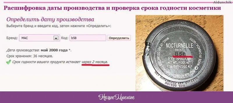 Дата производства. Расшифровка срока годности. Код даты производства. Срок годности косметики.