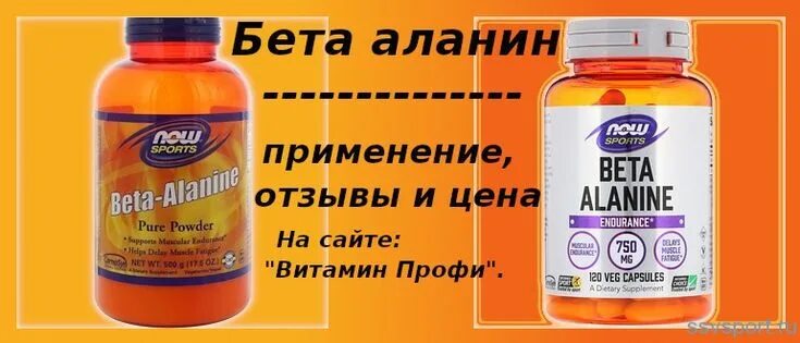 Бета аланин для чего он. Бета аланин. бета аланин препараты. бета аланин витамин. бета-аланин инструкция.