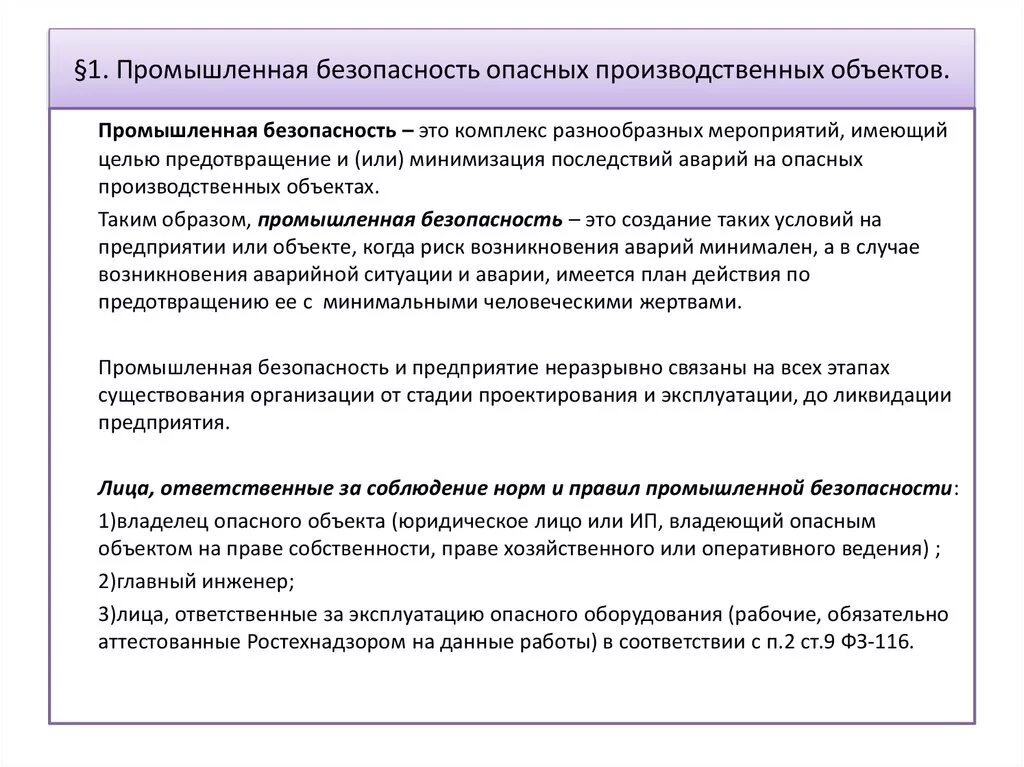 Основные понятия промышленной безопасности. Понятие требование промышленной безопасности. Требования производственной безопасности. Обеспечение промышленной безопасности. Статья производственная безопасность