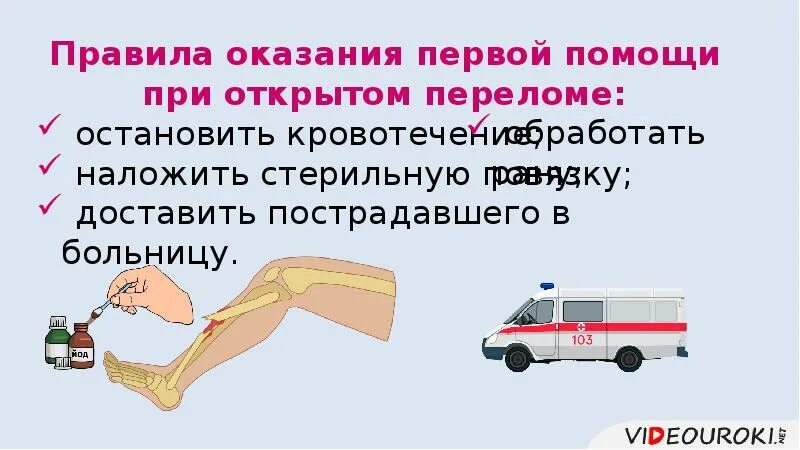 Переломы вывихи ушибы первая медицинская помощь. Порядок оказания первой помощи при открытых переломах. оказание первой помощи при ушибах и растяжениях. ушибы растяжения вывихи переломы. первая помощь при ушибах и переломах.